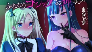 【漫画/扶他】僕が一目ぼれしたゴシックお姉さんはふたなりだった件 1～4+外传【度盘/116M】
