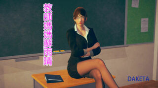 【3D漫画/绿母】教師媽媽蘇雨晴01-07(完)【度盘/207M】