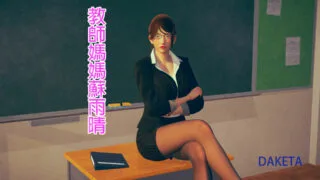 【3D漫画/绿母】教師媽媽蘇雨晴01-07(完)【度盘/207M】
