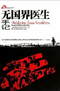 【文学作品】无国界医生手记【OD】
