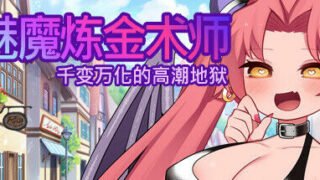 【RPG/官中】魅魔炼金术师～千变万化的高潮地狱  Succubus Alchemist: Transformation, Orgasming Hell【度盘/免币】