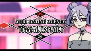 【ADV/免币/官中】百合婚姻介紹所 Yuri Dating Agency【度盘/免币】