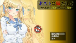 【SLG/PC/安卓】被主人欺骗~不知不觉被调教的她 AI最新汉化版【度盘/1.2G】