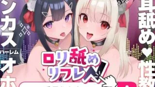【汉化声音】【今だけ限定⚠超早期5大特典つき!!】ロリ舐めWリフレ～お◯んこハメ比べ甘々ハーレム～【耳舐めロリロリASMR】CV:兎月りりむ。【RJ01054149】【秒传/4.25g】