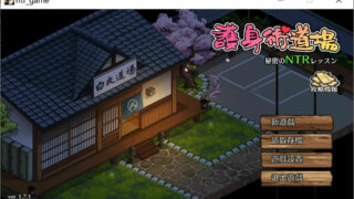 【SLG】护身术道场：秘密NTR课程 V1.71官方中文版+全存档