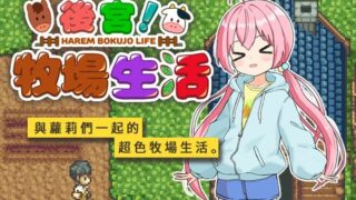 【RPG/官中】後宮!牧場生活BokiBoki版【度盘/免币】