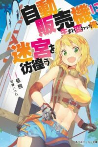 【轻小说】转生成自动贩卖机的我今天也在迷宫徘徊1-3卷【度盘/18M】