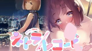 【ASMR】ネトラ/レコード -快楽ハメ撮り囁き報告♪- 大学生・かえでちゃんの純愛浮気報告!! 私あなたの為に抱かれてきます♪【RJ01004037】【度盘】【mp3】