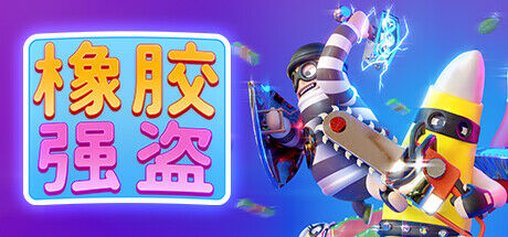 【PC】橡胶强盗（v1.7.0）【度盘/1GB】 – 萌の领域