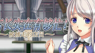 【ACT/官中/PC】店长实在有够忙！ ～被掳走的店员～v1.06わんマンあーみー】【微云/夸克/283M】