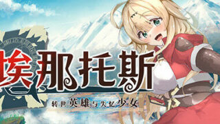 【PC/官中】埃那托斯 -转世英雄与失忆少女-【度盘/免币】