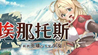 【PC/官中】埃那托斯 -转世英雄与失忆少女-【度盘/免币】