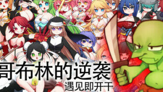 【RPG/官中】哥布林的逆袭 ~ 遇见即开干 Goblins Strike Back -Instant Fuck Heroines-【度盘/免币】