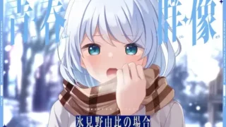 【ASMR】青・春・群・像 -氷見野由比の場合-【RJ365726】【度盘】【mp3】