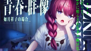 【ASMR】青・春・群・像 -如月祥子の場合-【RJ394202】【度盘】【mp3】