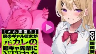 【汉化声音】【オホ声堕ち】僕のギャル彼女が元カレの陽キャ先輩にNTRれた【RJ01073744】【秒传】