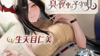 【同人声音】【碧蓝航线ASMR】治愈指挥官小队！腓特烈大帝的午夜摇篮曲【RJ01074277】【秒传/4.1g】