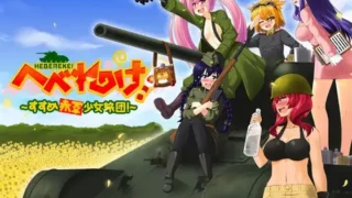 【RPG/ 生肉】へべれけ! ～すすめ 赤軍少女旅団!～ 【秒传】