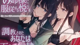 【ASMR汉化】【TS百合】お姉様に服従する悦びを調教されたあなたは百合M奴隷【KU100】【RJ434766】【度盘】【MP3】