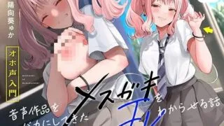 【同人声音】【オホ声⼊⾨】⾳声作品をバカにしてきたメスガキJKをわからせる話【KU100】【RJ01082374】【度盘/2.3g】