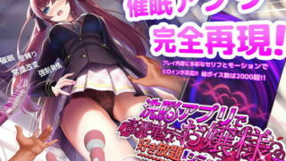 【PC】用洗脑APP肆意玩弄狂妄大小姐 HypnoApp【度盘/800m】