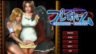 【SLG】家族崩坏PlayHome（本体游戏不含MOD）【58G/度盘】