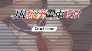 【SLG】JK痴汉电车VR /JK痴漢電車VR 【支持VR设备/支持pc】【度盘3G】