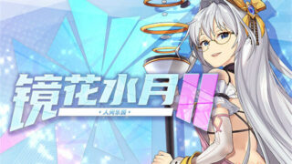 【SLG】镜花水月2~人间乐园 V1.03 官方中文步兵版【度盘/3G】