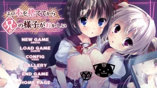 【GAL】扔掉H书以后兄长的情况有异（妹扔书）【度盘/2.51G】