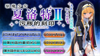 【ADV】驱魔少女夏洛特Ⅱ～污秽的刻印 1-4章 最新精翻汉化版【度盘/800M】