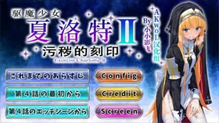 【ADV】驱魔少女夏洛特Ⅱ～污秽的刻印 1-4章 最新精翻汉化版【度盘/800M】