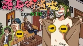 【SLG】护身术道场~秘密的NTR课程 V1.8 官方中文版+满金币存档【度盘/2.2G】