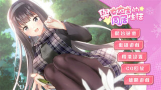 【SLG/PC/安卓】与女大生的同居生活 V1.22 官方中文步兵完整版+全回想【度盘/1.4G】