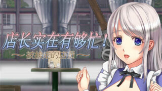 【ACT】店长实在有够忙！～被擄走的店員～V1.06官方中文版【度盘/2G】