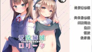 【ADV】 爱欲姐妹洛丽塔 愛欲姉妹ロリータ【度盘/423M】