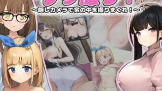 【SLG】幕后拍摄~用隐藏的相机拍摄屋内的照片！云翻汉化版【度盘/1.7G】