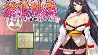 【RPG/PC/安卓Joi】绝顶神乐~忍耐着等待极致快感 GORPG汉化版+存档【度盘/700M】