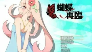 【RPG】蝴蝶再臨 Ver1.10★小萝莉 BOKIBOKI官方中文步兵版【度盘/800M】