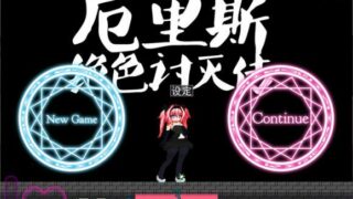 【ACT】厄里斯绝色讨灭传 V1.01 STEAM官方中文版【度盘/120M】
