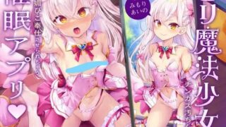 【ASMR汉化】ロリ魔法少女がチンカス汚ちんぽに媚び媚びご奉仕させられちゃう催眠アプリ♪【KU100】【RJ01067431】【度盘】【WAV/2.97 GB】