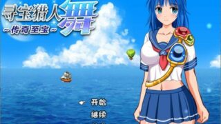 【RPG】寻宝猎人舞~传奇至宝~ V1.01 STEAM官方中文步兵版【度盘/900M】