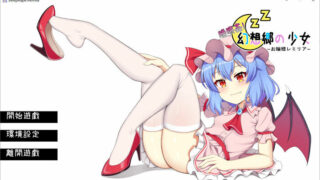 【SLG】睡眠姦! 幻想乡的少女 DL官方中文正式版【度盘/240M】
