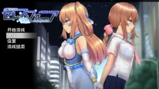 【RPG】魔法少女セレスフォニア_超魔改v50.5+仙肴圣餐完结版【2.75G+1.26G/度盘】