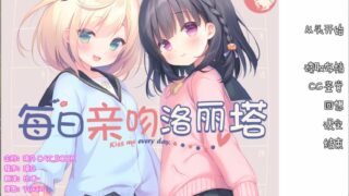【ADV】每日亲吻洛丽塔 毎日キスしてロリータ【度盘/389M】