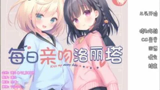 【ADV】每日亲吻洛丽塔 毎日キスしてロリータ【度盘/389M】