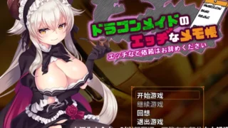 【RPG】龙女仆的色情记事本【度盘】