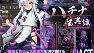 【ACT/体验版/补档】ハチナ怪異譚1.3T【度盘】