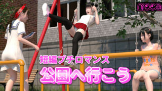 【3D动画/免币】公園へ行こう系列 【度盘/2.89G】