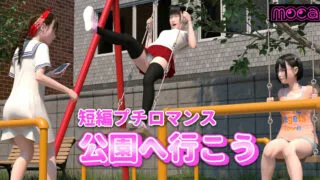 【3D动画/免币】公園へ行こう系列 【度盘/2.89G】