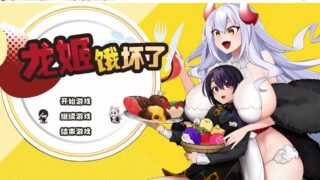 【steam官中】龙姬饿坏了 Dragon Princess is Hungry【1.48GB】